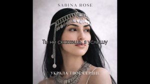 Sabina Rose - Украла твоё сердце (Премьера 2026)