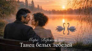 Танец белых лебедей 🦢 Самая красивая песня о верности и любви | Марк Вержанский