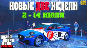 НОВАЯ БОНУСНАЯ НЕДЕЛЯ В GTA ONLINE + НА СТЕНДЕ OCELOT JUGULAR (2 - 14 ИЮЛЯ)