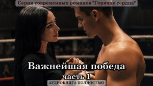 ВАЖНЕЙШАЯ ПОБЕДА | К6 часть 1| СОВРЕМЕННЫЙ ЛЮБОВНЫЙ РОМАН | АУДИОКНИГИ |
