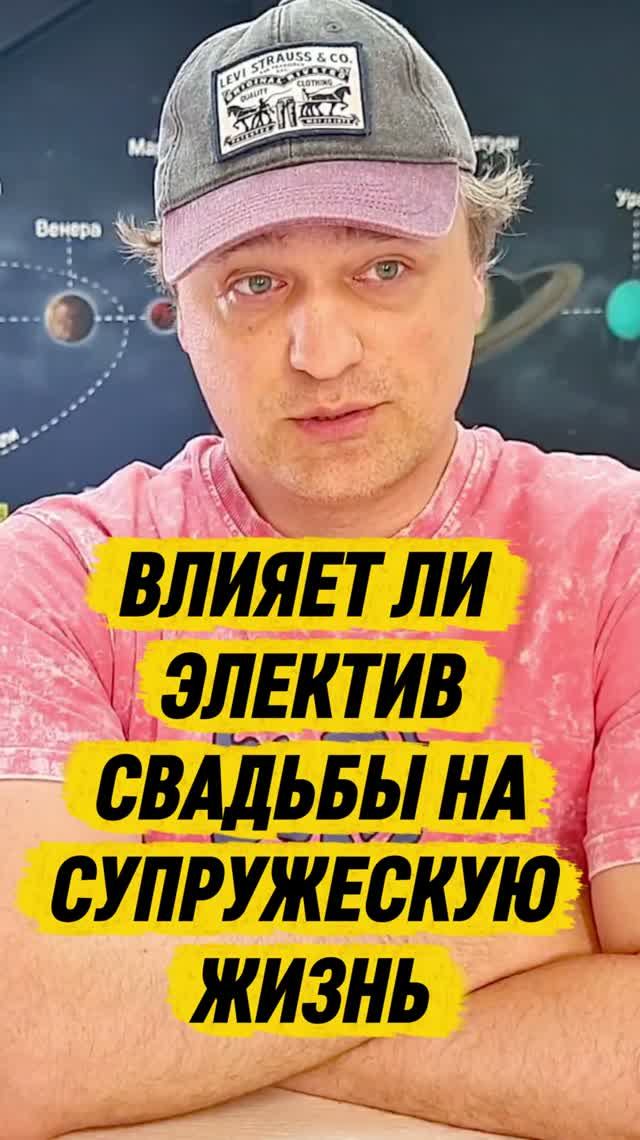 Электив свадьбы #синастрия смотреть онлайн