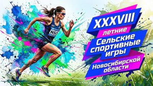 XXXVIII летние сельские спортивные игры НСО - 3 июля - р.п. Ордынское | ОТС LIVE — прямая трансляция