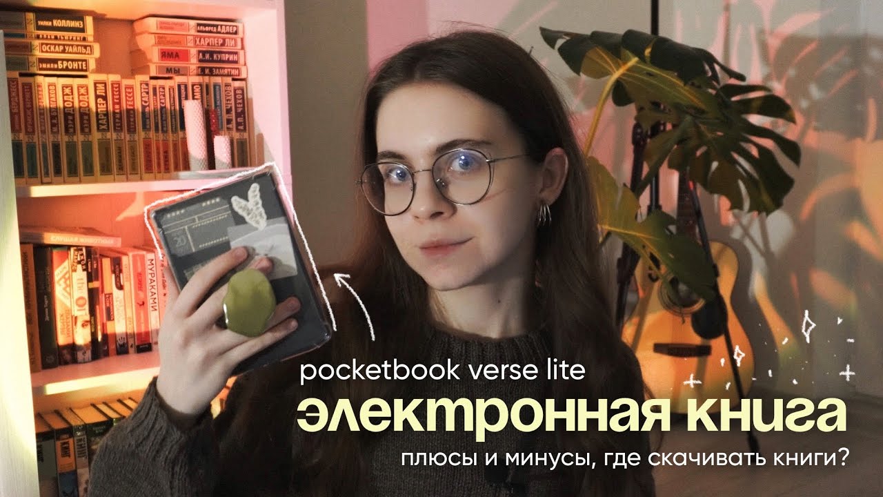 электронная книга | где скачивать книги, обзор моей читалки, + и - | Pocketbook Verse 619 Lite
