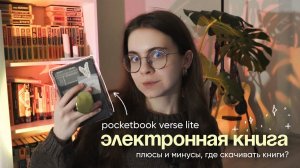 электронная книга | где скачивать книги, обзор моей читалки, + и - | pocketbook verse 619 lite