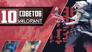 10 СОВЕТОВ ДЛЯ НОВИЧКОВ В VALORANT | ФИШКИ И СЕКРЕТЫ ВАЛОРАНТ | ГАЙД ПО АГЕНТАМ | НАСТРОЙКА СЕНСЫ