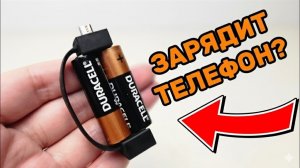 ДВЕ БАТАРЕЙКИ ЗАРЯДЯТ ТЕЛЕФОН? 😱 Проверил этот миф!
