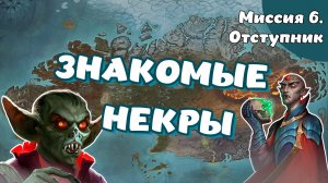 Heroes of Might and Magic. Olden Era. Компания. Миссия 6. Отступник