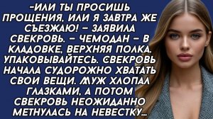 Или ты просишь прощения, или я завтра же съезжаю! | Истории из жизни | Женские истории |Аудиорассказ