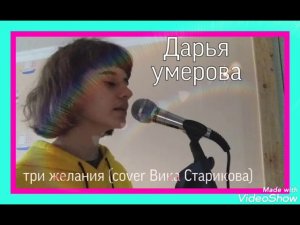 ТРИ ЖЕЛАНИЯ | Дарья Умерова | cover  Вика Старикова