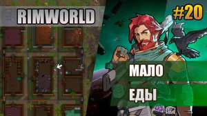 20 Мало еды // Прохождение Rimworld 1.6 Odissey // Восьмой сезон