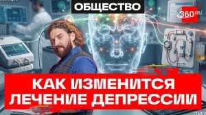 Новые подходы к лечению депрессивных расстройств