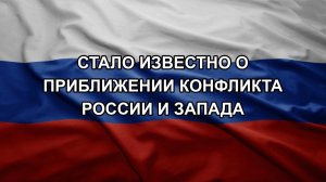 Стало известно о приближении конфликта России и Запада