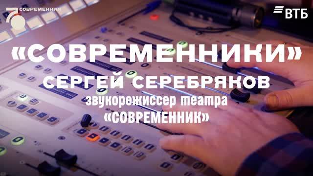 Современники. Сергей Серебряков