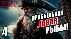 ПРИБЫЛЬНАЯ ЛОВЛЯ РЫБЫ | World of Sea Battle | #4