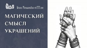 Магический смысл украшений