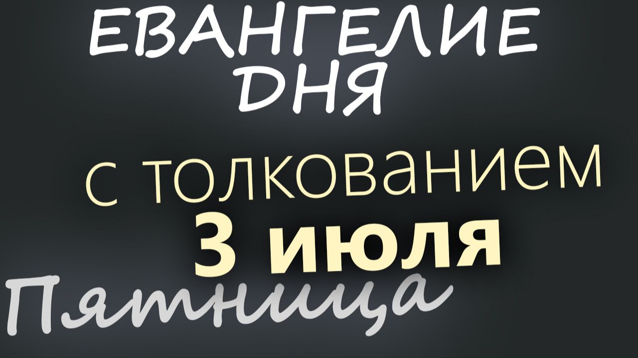 3 июля Пятница Апостольский пост Евангелие дня 2026 с толкованием смотреть онлайн