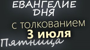 3 июля Пятница Апостольский пост Евангелие дня 2026 с толкованием
