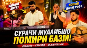 СУРАЧИ МУАЛИБШО 2026