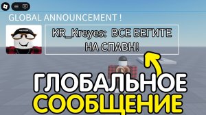Как Сделать *ГЛОБАЛЬНОЕ СООБЩЕНИЕ НА СЕРВЕРЕ?* (Команда для разработчиков) | Роблокс студио гайд