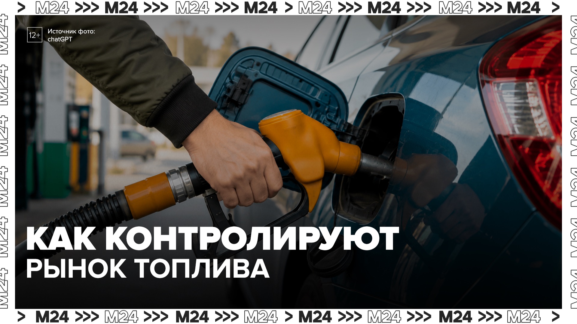 В Сети стали обсуждать появление частных перекупщиков топлива - Москва 24 смотреть онлайн