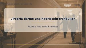 Испанский для отеля А2 | Лексика для путешествий аудиотренажер