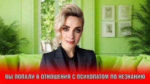Вы попали в отношения с нарциссом или психопатом по незнанию