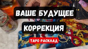 ✨КОРРЕКЦИЯ СУДЬБЫ / ВАШЕГО БУДУЩЕГО🔮ВАША НОВАЯ СУДЬБА✨Гадание на таро онлайн
