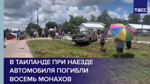 В Таиланде при наезде автомобиля погибли восемь монахов