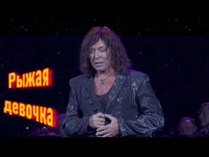 Валерий Леонтьев Рыжая девочка (2014 г.)