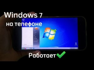 Установка & запуск Windows 7 на Android