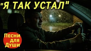 🎵 «Я ТАК УСТАЛ» — Песня, которая берёт за Душу
