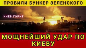 Пробили бункер Зеленского. Киев горит. Мощнейший удар по Киеву. Прилетела ответка по Киеву. Колобок