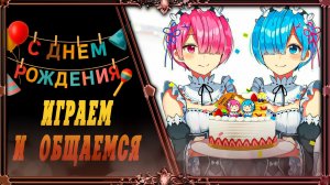 День рождения : круглый стол общений и игр.