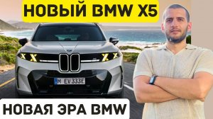 Новый BMW X5 - разрыв шаблона