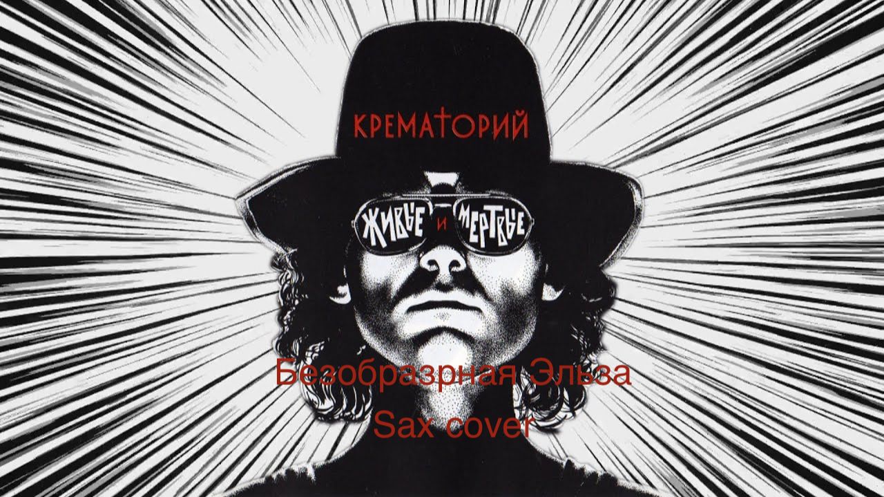 Крематорий - Безобразная Эльза (sax cover)