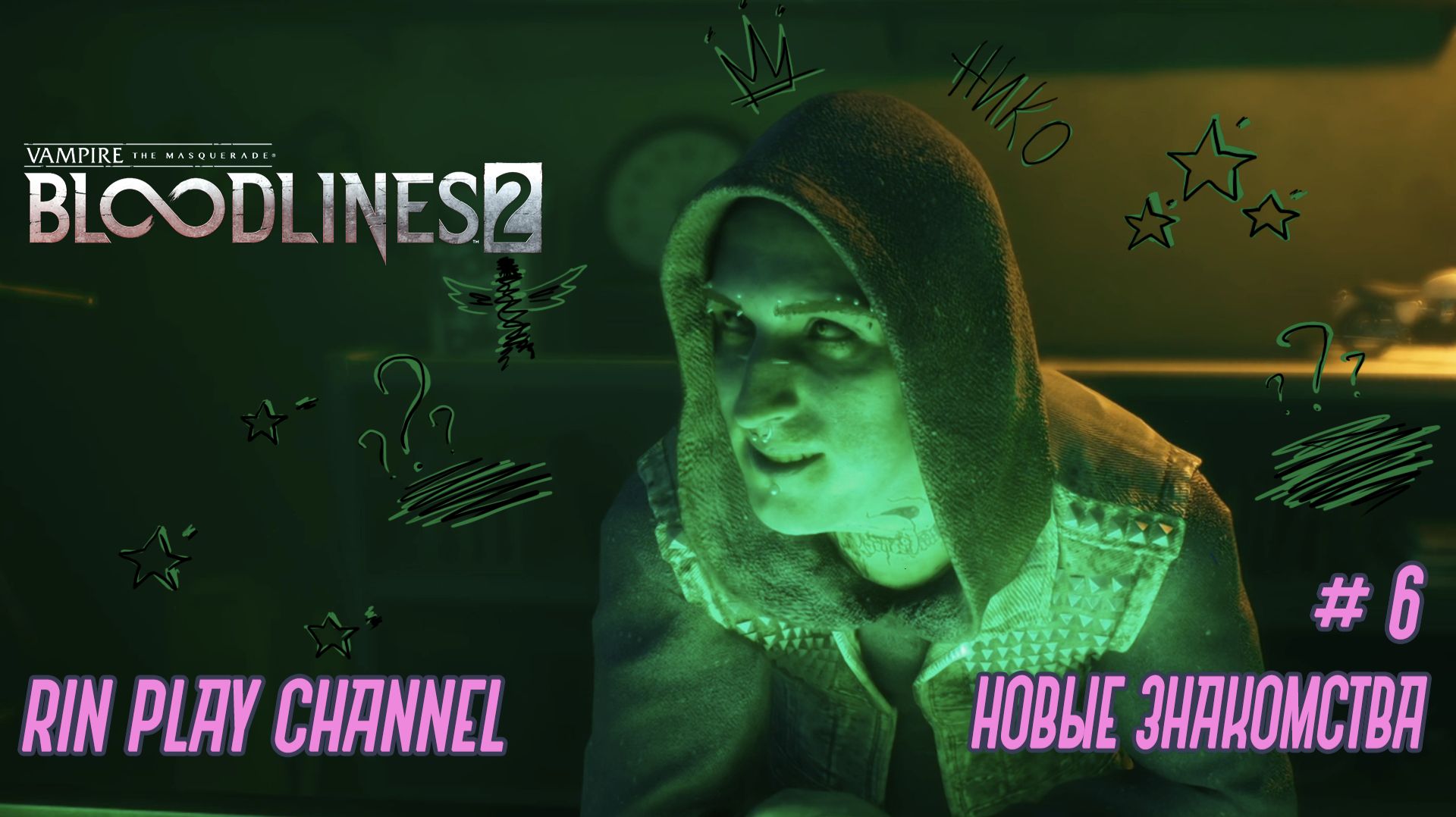 Vampire The Masquerade - Bloodlines 2: Новые знакомства #6