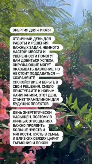 энергия дня 4 июля