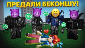 😱 МЕНЯ КИНУЛИ ДРУЗЬЯ НА РОБАКСЫ! Я БЕКОНША, ЧТО ДЕЛАТЬ?! #роблокс #роблоксистория