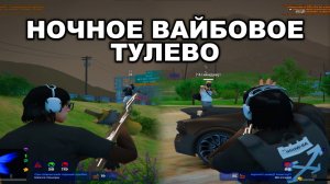 НОЧНОЕ ВАЙБОВОЕ ТУЛЕВО НА СЕРВЕРЕ | GTA5 RP⭐️ GRAPESEED🍇