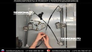 Ремкомплект (ремонт) механического стеклоподъёмника Skoda Octavia А4 артикул 777678