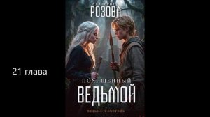 Похищенный ведьмой. 21 глава.