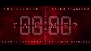 «Союзник» OST к фильму «Таймер» 2025 г.