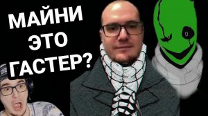Майни - это ГАСТЕР? Теория Дельтарун