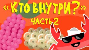 Капитан Краб: «Кто внутри? Часть 2»