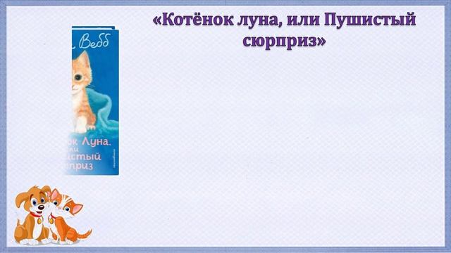 Мир книг Холли Вебб
