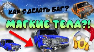 😱НОВЫЙ БАГ НА МЯГКИЕ ТЕЛА В ВАЗ КРАШ ТЕСТ СИМУЛЯТОР 2!