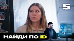 Найди по ID | Сезон 2 | Выпуск 5 | Фейковый любовник