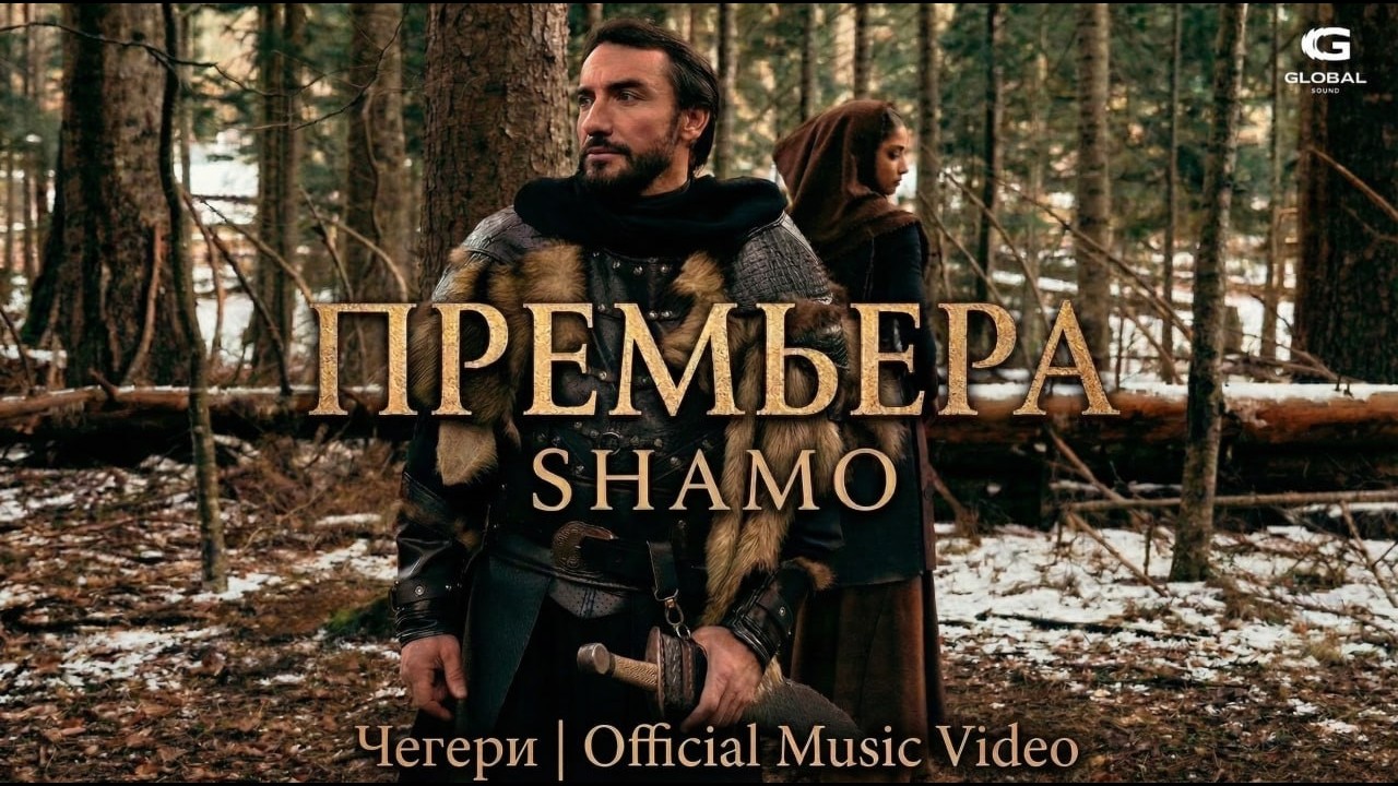 SHAMO - Чегери | Official Music Video