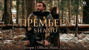 SHAMO - Чегери | Official Music Video