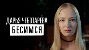 Дарья Чеботарева - Бесимся (Веня Д'ркин) Кавер 2025 (4К)